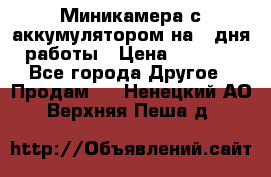 Миникамера с аккумулятором на 4:дня работы › Цена ­ 8 900 - Все города Другое » Продам   . Ненецкий АО,Верхняя Пеша д.